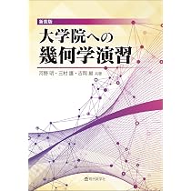 新装版 大学院への幾何学演習 | 河野 明、三村 護、吉岡 巌 |本 | 通販